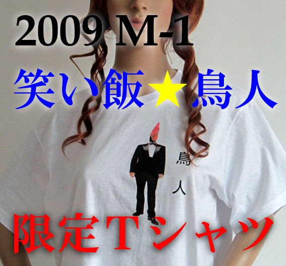 M 1 ２００９の笑い飯ネタ 鳥人tシャツ 中国ののぞき穴 シンセン