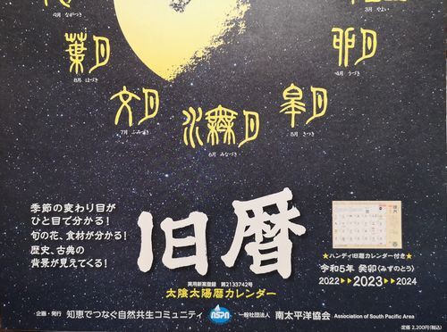 歳時記（ＡＳＰＡから旧暦（太陰太陽暦）カレンダーが入荷しました） : 京丹後のおやじのうんちく日記（19世紀の味の店）