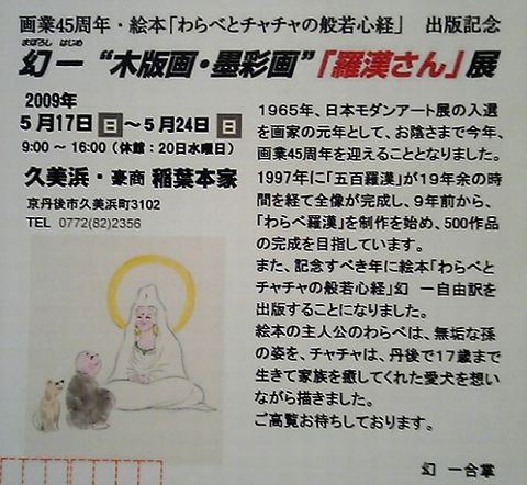 幻 一 ”木版画・墨彩画”「羅漢さん」展 : 京丹後のおやじの