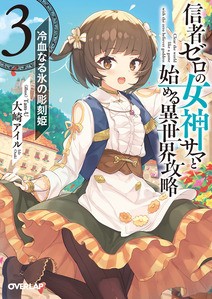 信者ゼロの女神サマと始める異世界攻略 クラスメイト最弱の魔法使い の３巻が出る話 よい子わるい子ふつうの子２ 仮