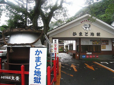 大分県 別府地獄めぐり かまど地獄 好きっちゃ 温泉