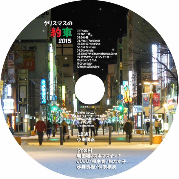 クリスマスの約束 15 Lat 43 N 青空と人生と