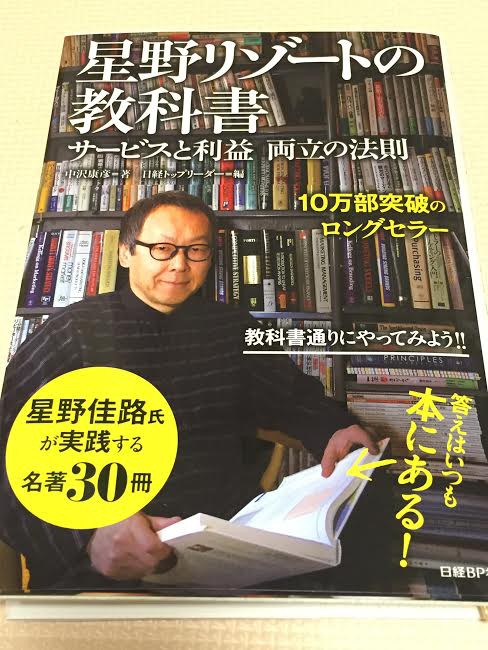 読書メモ：星野リゾートの教科書 : 「1ミリでも前進」を続けよう。