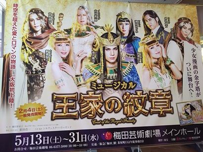 観劇「王家の紋章」@大阪 : 名古屋の負け犬OL徒然草