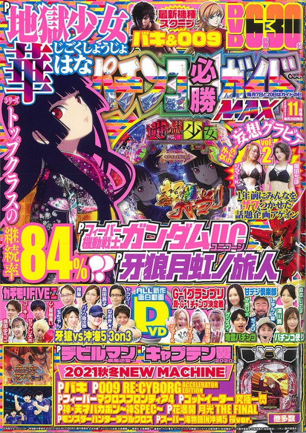 パチンコ必勝ガイドMAX11月号 明日発売！ : 高田馬場爆裂日和