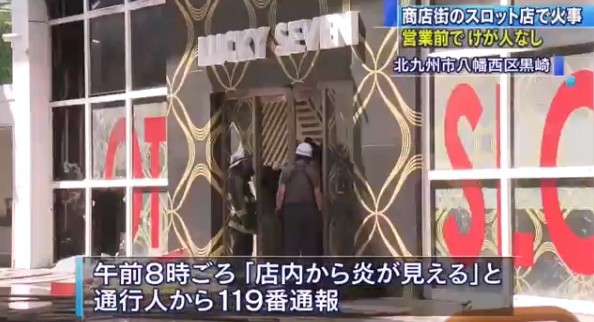 画像あり 福岡のスロット店 ラッキーセブン黒崎 で火事 パチンコ パチスロ Com
