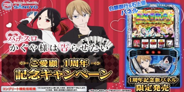 1周年記念新パネル】SANKYO「パチスロかぐや様は告らせたい」の白銀御