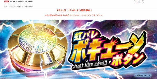 【未開封】虹バレポキューンボタン　大都技研 朗報】大都「虹バレポキューンボタン」爆誕 発売は公式グッズショップ