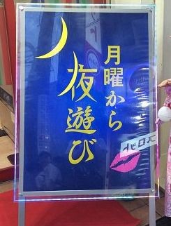 画像あり 埼玉のパチンコ屋さん 月曜から夜ふかしをパクってしまうｗｗｗｗｗｗｗ パチンコ パチスロ Com