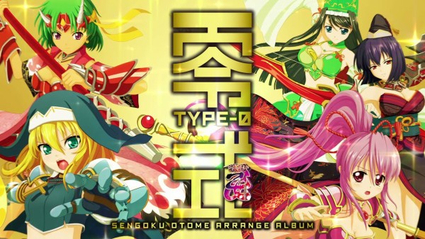 朗報 戦国乙女アレンジアルバム 零式 Type 0 の視聴動画きたあああ 11月19日にキュイン萌ーるにて発売予定 パチンコ パチスロ Com