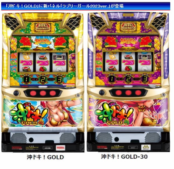 S沖ドキ！GOLDの新パネル「ラブリーガール2023ver.」がこれ 最初から