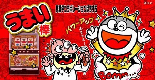 新台 Sうまい棒 開発中の噂きたあああああああああ パチンコ パチスロ Com