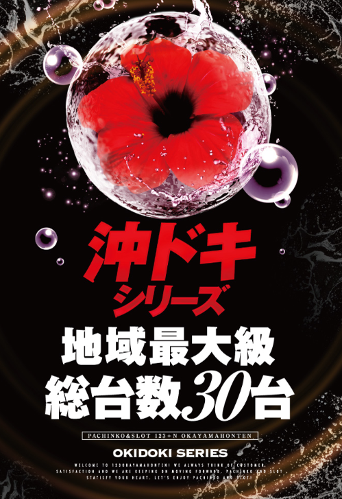 岡山優良店 123岡山本店 Aﾗﾝｸ イベント日 評判 岡山にある大人気店 パチンコ パチスロ優良店情報