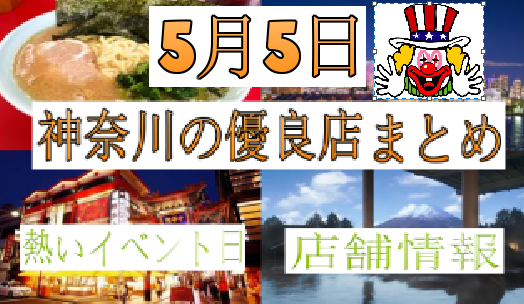 5月5日に行くべき神奈川のおすすめ店を紹介 パチンコ パチスロ優良店情報