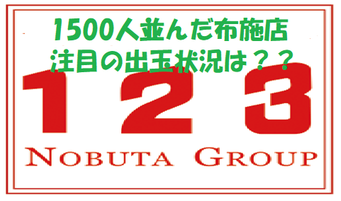 123の日真実公開 大阪123 N布施店の出玉結果まとめ 1500人抽選打ち切りの結果は パチンコ パチスロ優良店情報