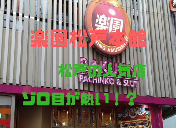 千葉優良店 楽園松戸本館 Cﾗﾝｸ 評判 イベント日 松戸駅前にあるオーソドックス店 パチンコ パチスロ優良店情報