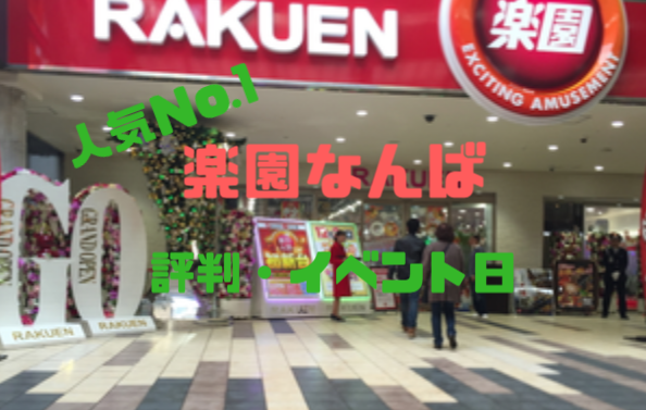 大阪優良店 楽園なんば Bﾗﾝｸ イベント日 評判 近辺を圧倒する出玉状況 パチンコ パチスロ優良店情報