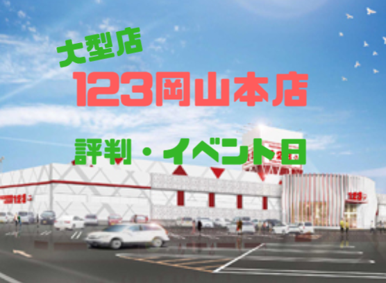 岡山優良店 123岡山本店 Aﾗﾝｸ イベント日 評判 岡山にある大人気店 パチンコ パチスロ優良店情報