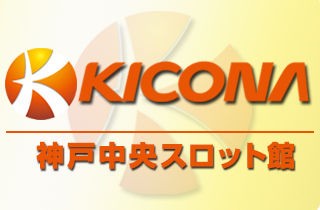 兵庫優良店 キコーナ神戸中央スロット館 Cﾗﾝｸ 毎日 イベントが開催中 神戸の人気店 9 12更新 パチンコ パチスロ優良店情報
