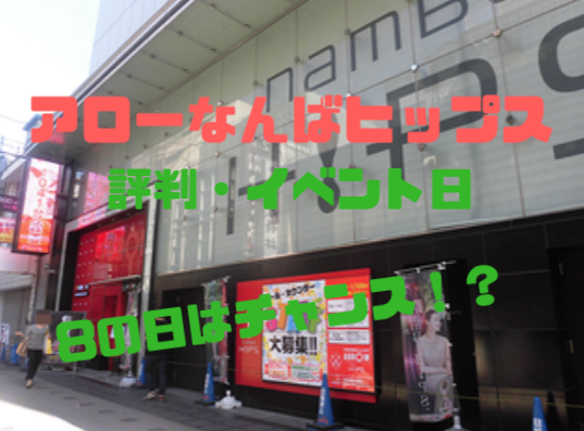 大阪優良店 アロー難波ヒップス 評判 旧イベント日 8の付く日が熱い店 パチンコ パチスロ優良店情報