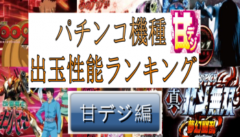 最強甘デジランキング 最新機種編 一撃性ある甘デジは パチンコ パチスロ優良店情報