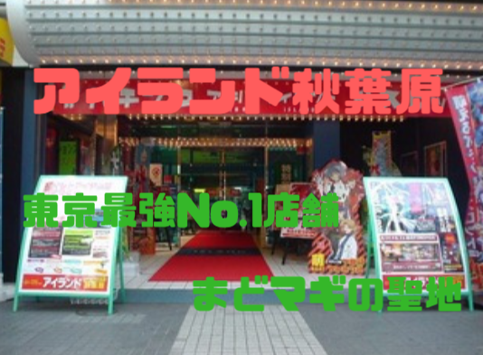 東京優良店 アイランド秋葉原 Aﾗﾝｸ 評判 イベント日 並び3000人集まる東京都屈指の超有名店 パチンコ パチスロ優良店情報