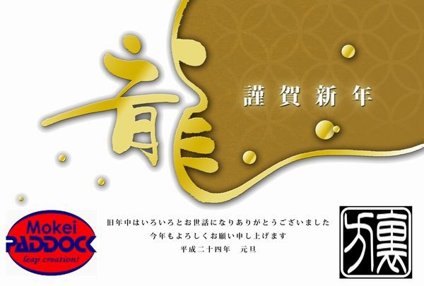 新年のご挨拶12 パドック武器店 謎の裏方staff でめちゃん Blog