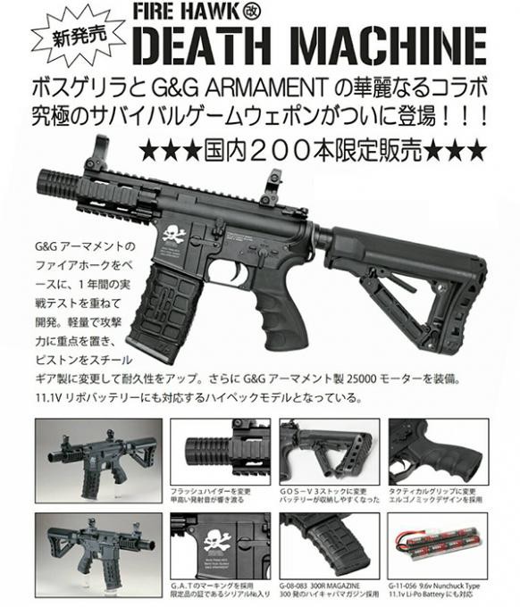 G&GのFIREHAWK 改 DEATH MACHINEの予約セール : エアガンレビュー・パドック武器店通信