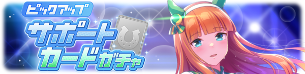 お知らせ 予告 6月10日より新育成ウマ娘 あおぐもサミング セイウンスカイ登場 パカ娘速報 ウマ娘まとめブログ