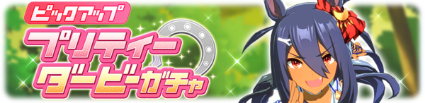 ウマ娘 実はヒシアマゾンガチャのリークがあったんだよ というお話 パカ娘速報 ウマ娘まとめブログ