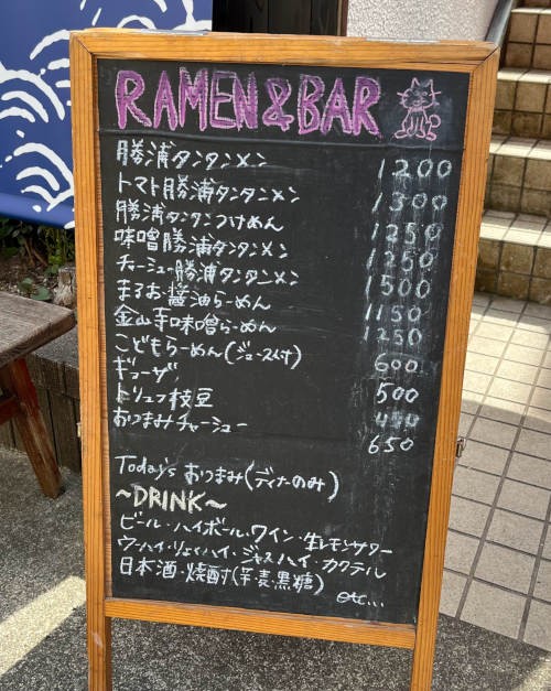 2025/04/05 RAMEN&BAR まるお＠鎌倉(勝浦タンタンメン) : pakioの