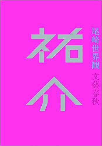 アメトーク読書芸人大賞２０１６ 祐介 は最高すぎるので全員に読んでほしいけど私だけのものにしておきたい ビジネス法務パラダイス