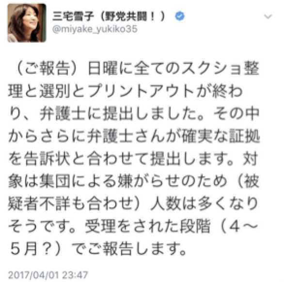 私たちは元衆議院議員 三宅雪子の虚言で生活を破壊されました 私たちの意思