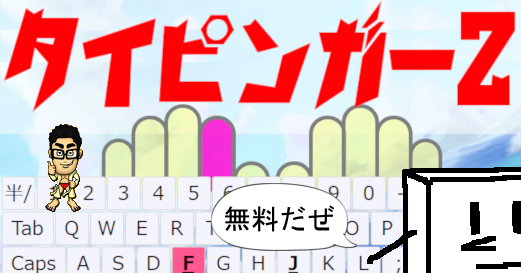 最強のタイピングサイト タイピンガーｚ をついに完成させてしまった パンツ隊長が大自然で暴れ回るブログ