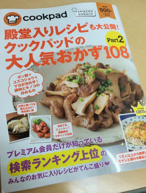 殿堂入りレシピも大公開 クックパッドの大人気おかず108 Part 2 Misaco S Kitchen