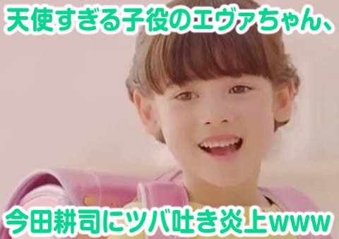天使すぎる子役のエヴァちゃん 今田耕司にツバ吐き炎上wwwwww パンダの気になる速報 天使すぎる子役のエヴァちゃん 今田耕司にツバ吐き炎上wwwwww パンダの気になる速報