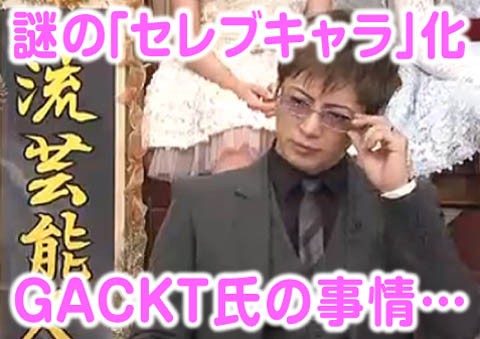 収入源は Gackt氏の セレブキャラ が謎すぎる件 パンダの気になる速報