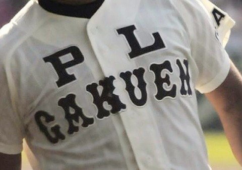 栄枯盛衰 高校野球の名門 Pl学園野球部が廃部危機 グラウンド使えない パンダの気になる速報