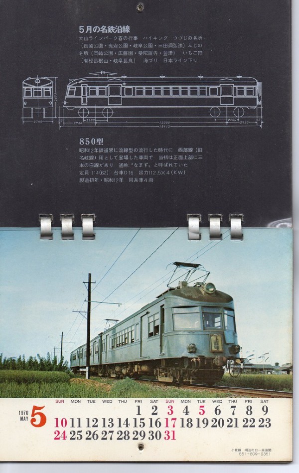 名鉄カレンダー 70 昭和45年 5月 8月 乗り物百貨店 鉄道船飛行機貴重映像と情報