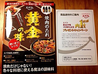 エバラ 焼肉のたれ 黄金の味 使いきりレシピ本 Panther S Weblog