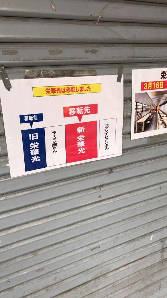 船橋 中国料理 栄華光が閉店 ではなく移転でした 船橋 グルメ 食べ歩き 船橋駅周辺 千葉 横浜 新橋 などなど