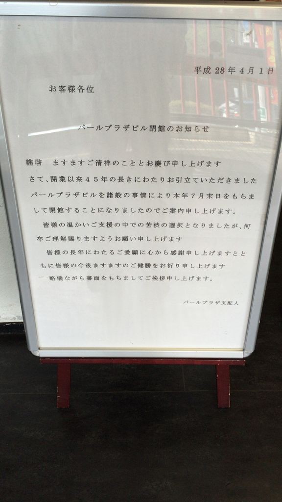 閉店 船橋 華福 天空の風 パールプラザビル 船橋 グルメ 食べ歩き 船橋駅周辺 千葉 横浜 新橋 などなど