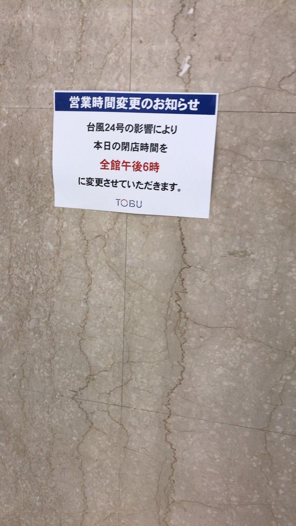 東武 閉店 船橋 船橋東武9月10月で12のテナントが閉店、ワコール・コンビミニ、べべ、たんす屋など