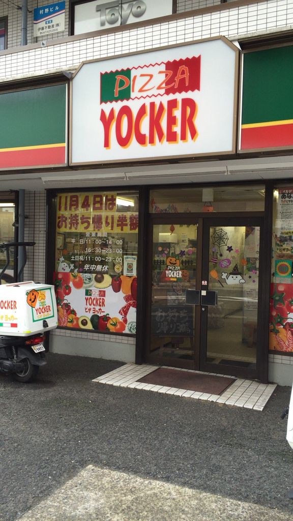 宅配ピザ ピザヨッカー Yocker 船橋店 生地はあのピーターパン特注品です 船橋 グルメ 食べ歩き 船橋駅周辺 千葉 横浜 新橋 などなど