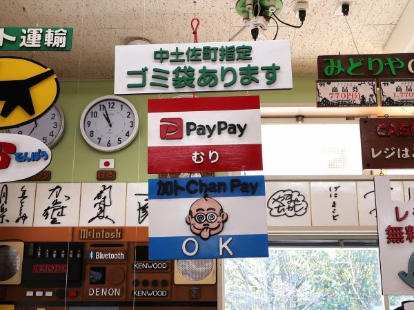 高知】 看板だらけ！山奥のレトロな食料品店 みどりや : BQ ～B-spot