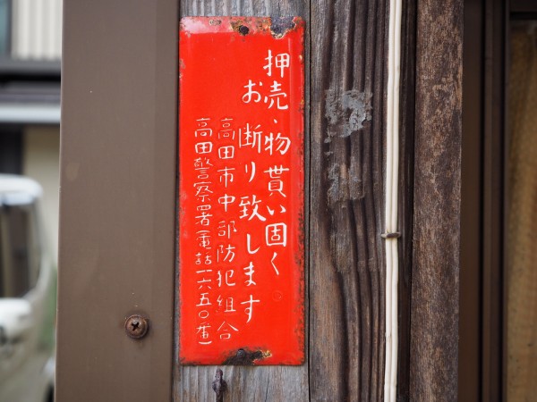a*3様 苫前 古丹別 駅前 花井商店 看板 昭和 レトロ 地方商店 希少コレク 新潟】 レトロな商店街を歩こう@高田駅前 : BQ ~B-spot