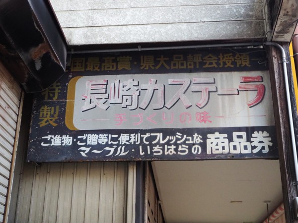 新潟】 レトロな商店街を歩こう＠高田駅前 : BQ ～B-spot