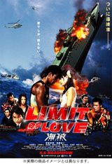 ｌｉｍｉｔ ｏｆ ｌｏｖｅ海猿 ２００６ パピ子と一緒にケ セ ラ セラ