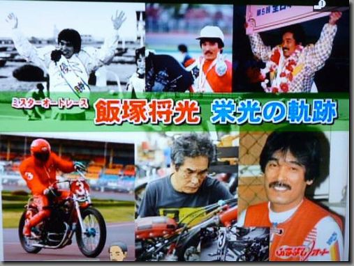 ミスターオート」飯塚将光..死去 : （放置中）酒でも飲んで忘れたい