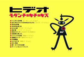 モダンチョキチョキズ 「ヒデオ」 : （放置中）酒でも飲んで忘れ